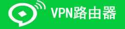 VPN路由器推荐